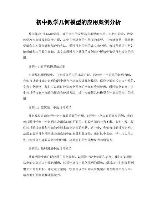 初中数学几何模型的应用案例分析