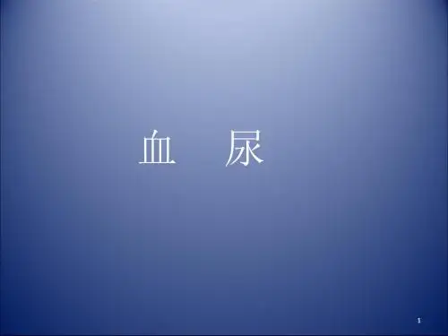 儿科血尿ppt课件