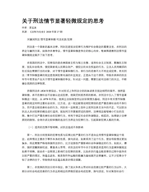 关于刑法情节显著轻微规定的思考