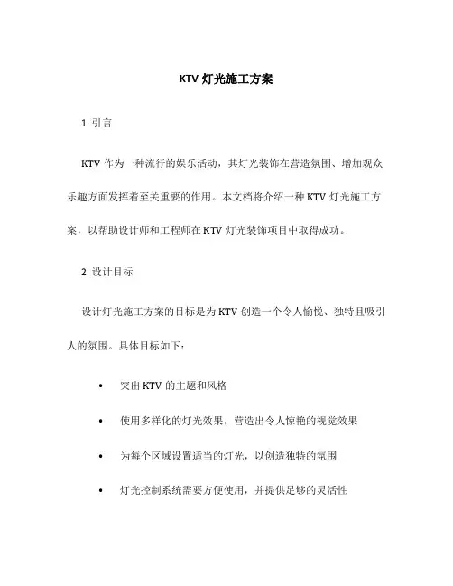 ktv灯光施工方案
