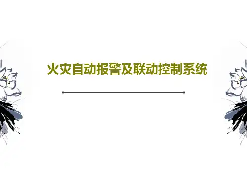 火灾自动报警及联动控制系统45页PPT