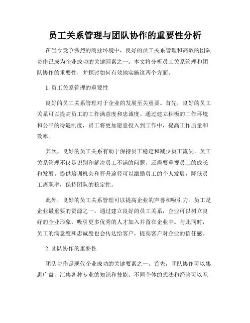员工关系管理与团队协作的重要性分析