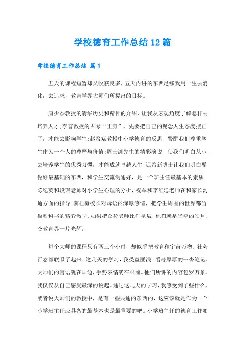 学校德育工作总结12篇