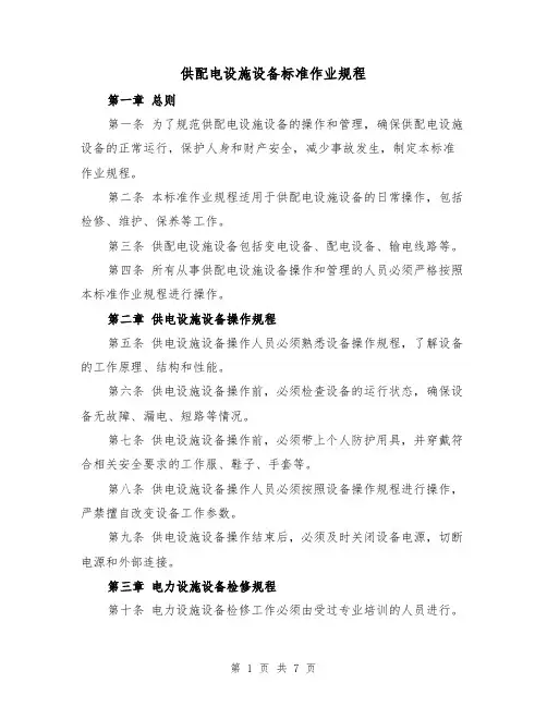 供配电设施设备标准作业规程(4篇)