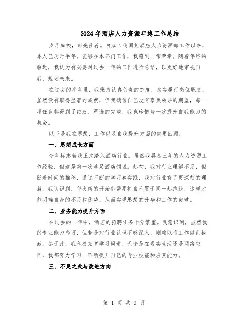 2024年酒店人力资源年终工作总结（5篇）