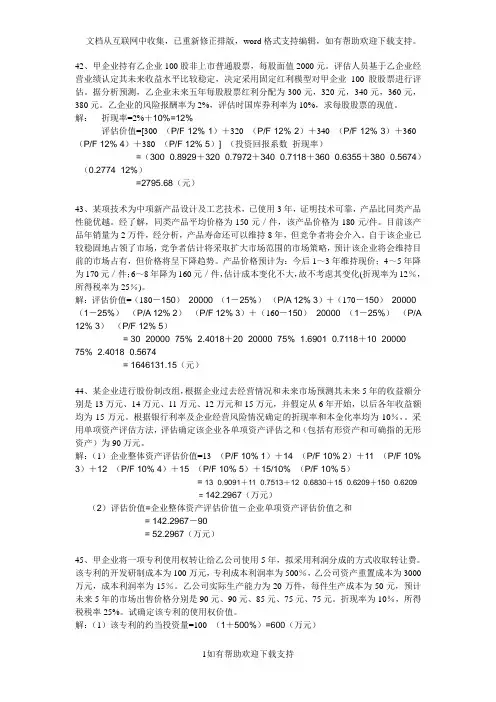 资产评估第三次网上作业