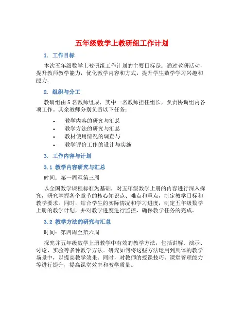 五年级数学上教研组工作计划 