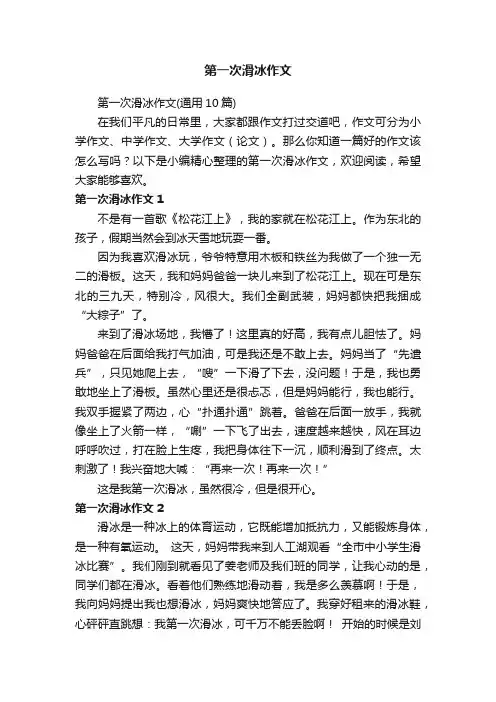 第一次滑冰作文（通用10篇）