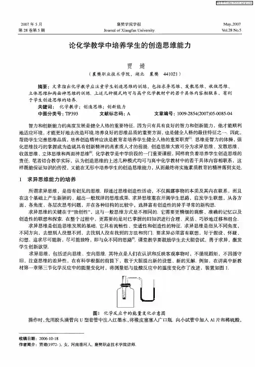 论化学教学中培养学生的创造思维能力