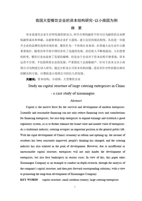 我国大型餐饮企业的资本结构研究-以小南国为例
