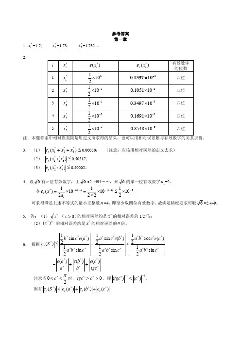 西工大计算方法作业答案
