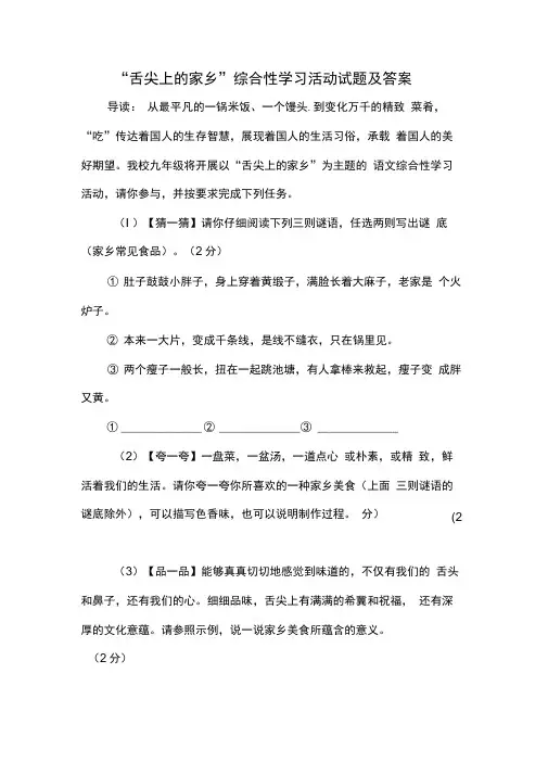 “舌尖上的家乡”综合性学习活动试题及答案