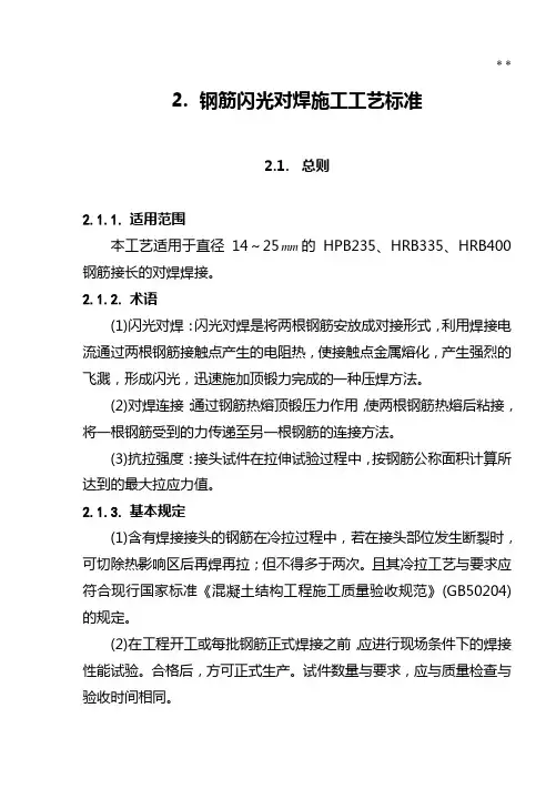 闪光对焊施工工艺处理标准规定