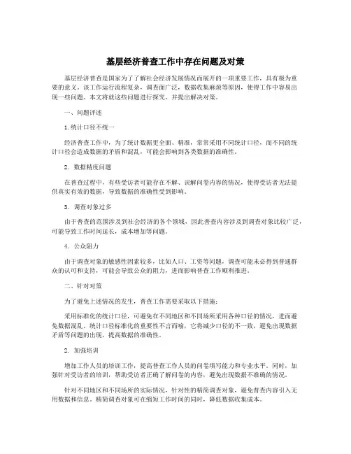 基层经济普查工作中存在问题及对策