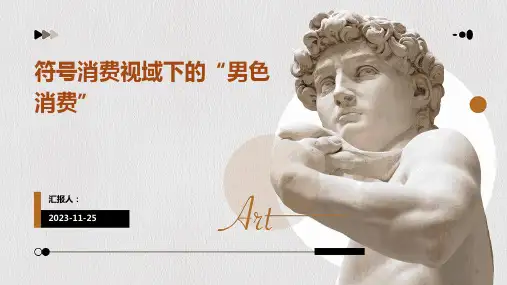 符号消费视域下的“男色消费”