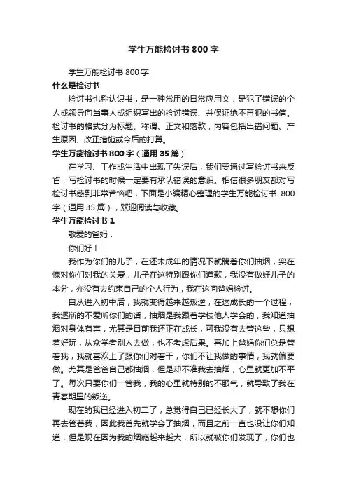 学生万能检讨书800字（通用35篇）