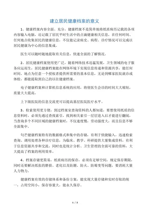 建立居民健康档案的意义