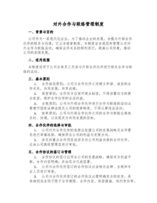 对外合作与联络管理制度