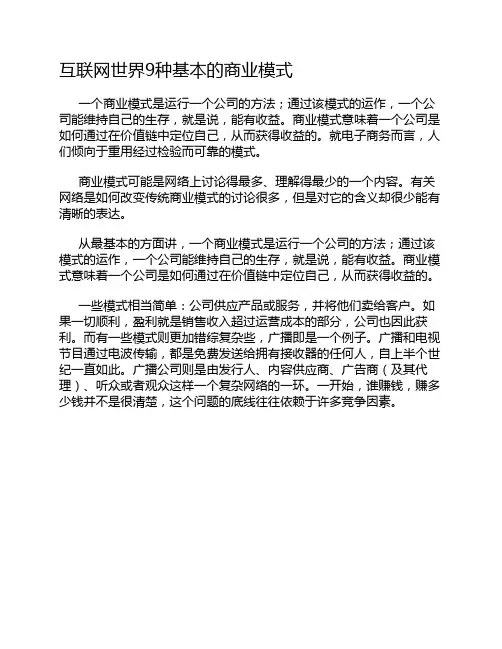 互联网世界9种基本的商业模式