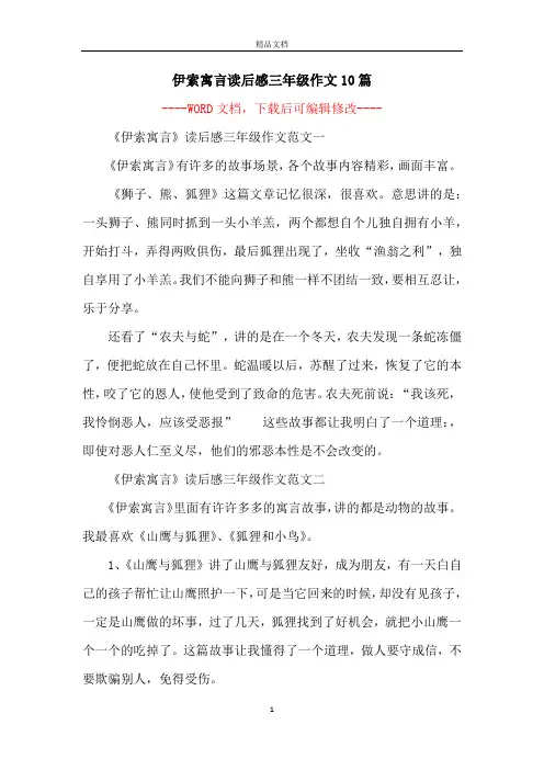 伊索寓言读后感三年级作文10篇