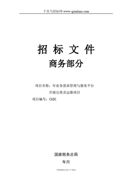 国家税务总局业务需求管理与服务平台升级完善及运维项目中标招投标书范本
