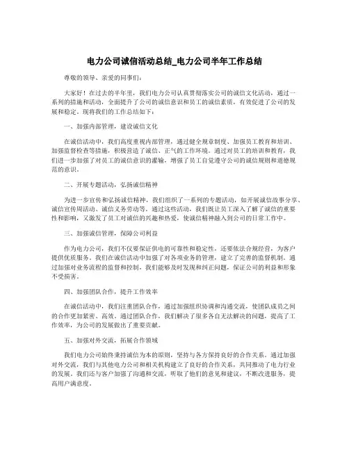 电力公司诚信活动总结_电力公司半年工作总结