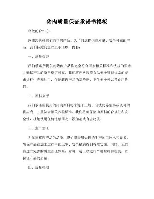 猪肉质量保证承诺书模板