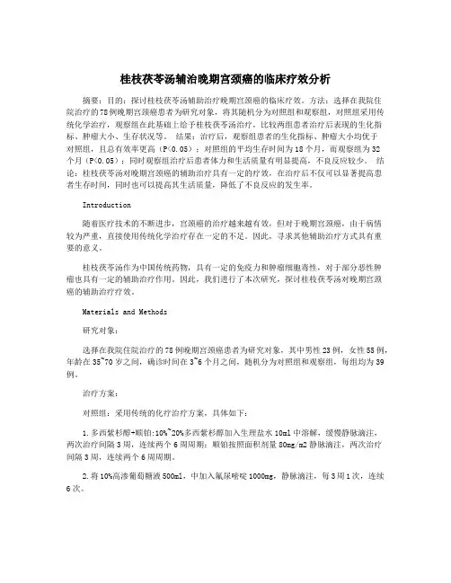 桂枝茯苓汤辅治晚期宫颈癌的临床疗效分析