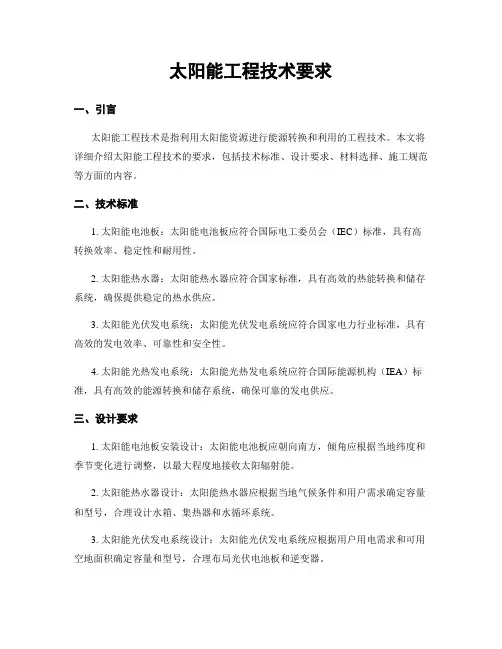 太阳能工程技术要求