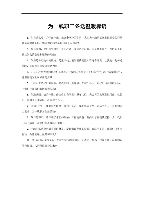 为一线职工冬送温暖标语