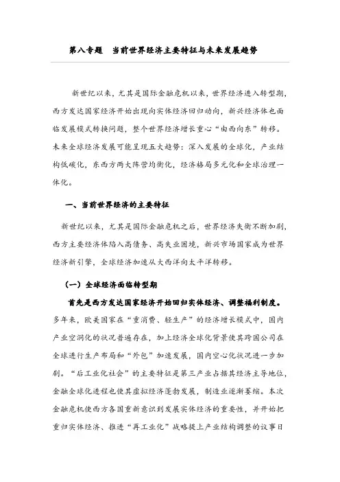 2014-2015《形势与政策》第八专题  当前世界经济主要特征与未来发展趋势