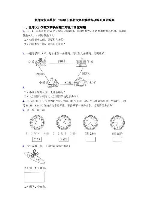 北师大版完整版 二年级下册期末复习数学专项练习题附答案