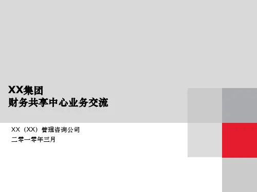 财务共享服务中心业务交流ppt课件