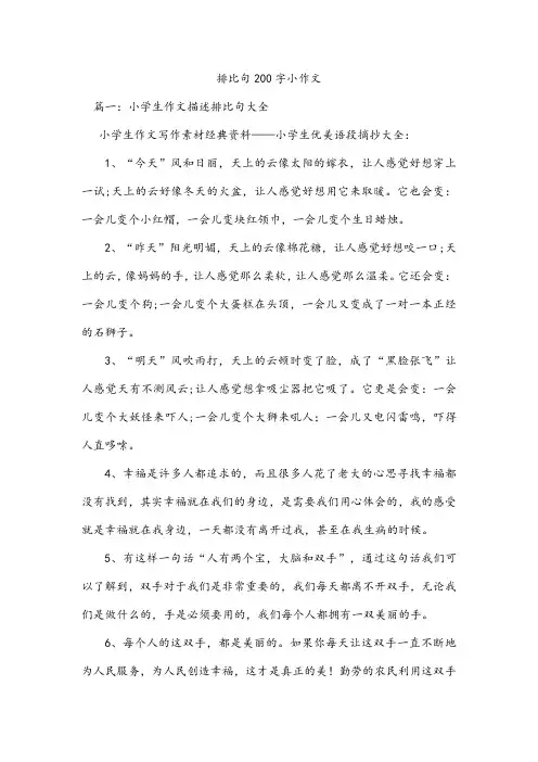 排比句200字小作文