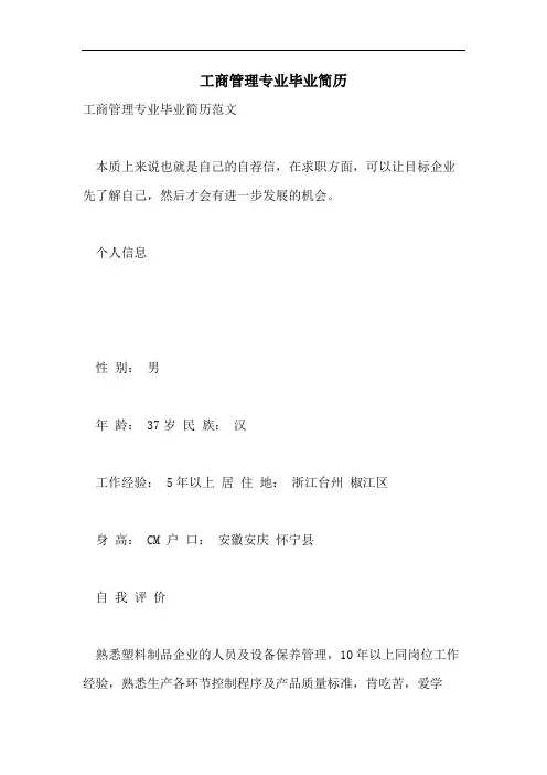 工商管理专业毕业简历