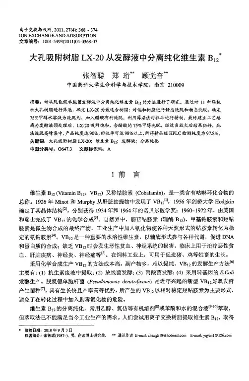 大孔吸附树脂LX-20从发酵液中分离纯化维生素B12