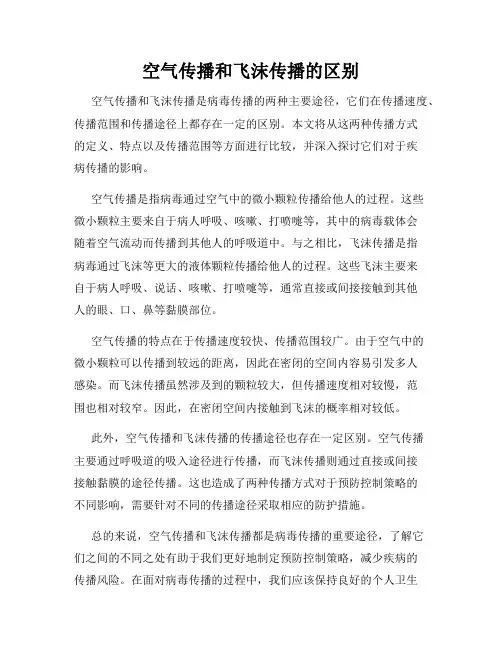 空气传播和飞沫传播的区别