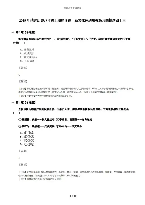 2019年精选历史八年级上册第8课 新文化运动川教版习题精选四十三