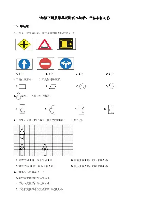 三年级下册数学单元测试-4.旋转、平移和轴对称    西师大版(含答案)