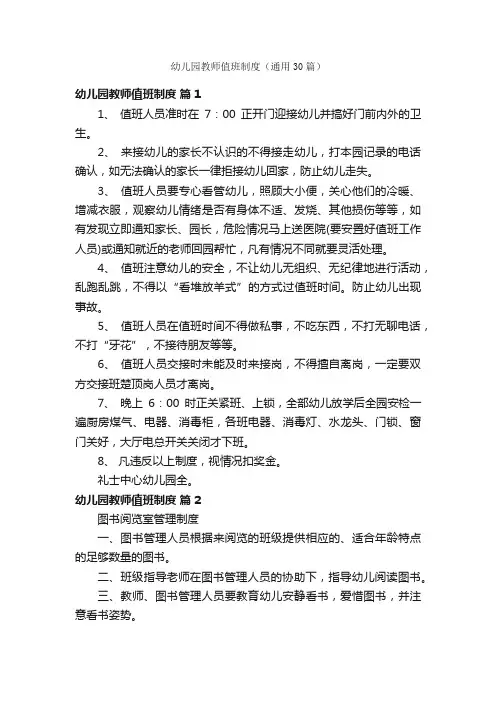 幼儿园教师值班制度（通用30篇）