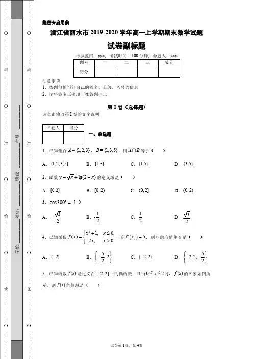 浙江省丽水市2019-2020学年高一上学期期末数学试题