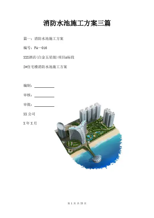消防水池施工方案三篇