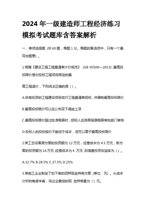 2024年一级建造师工程经济练习模拟考试题库含答案解析全套