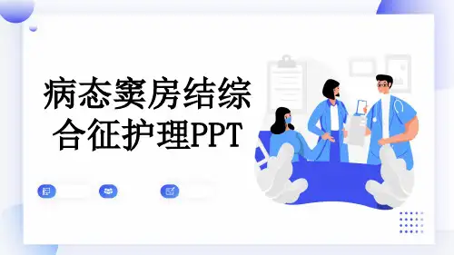 病态窦房结综合征护理PPT