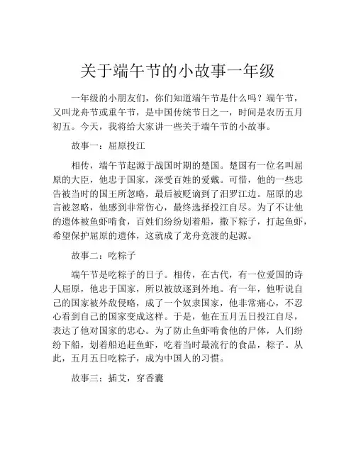 关于端午节的小故事一年级