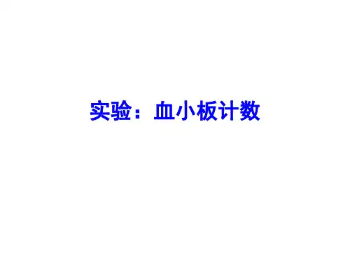 实验：血小板计数