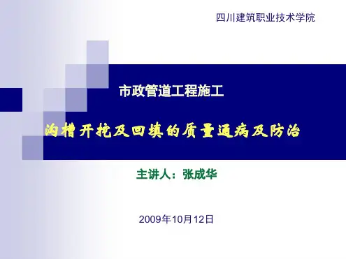 沟槽开挖及回填的质量通病及防治讲解