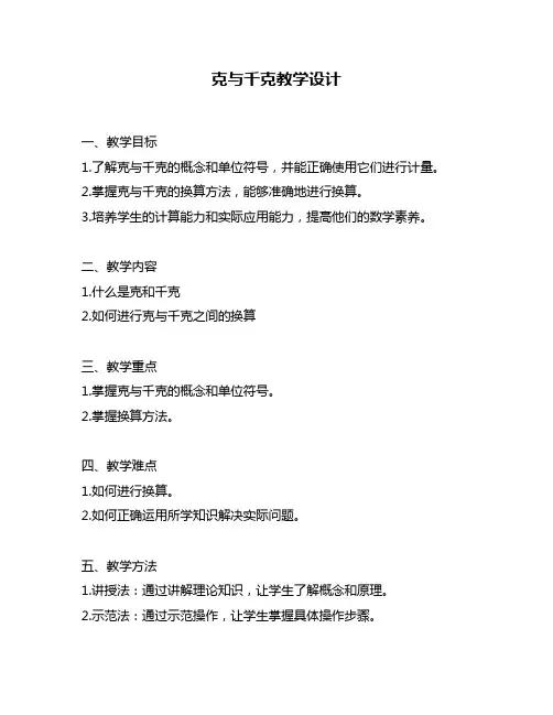 克与千克教学设计