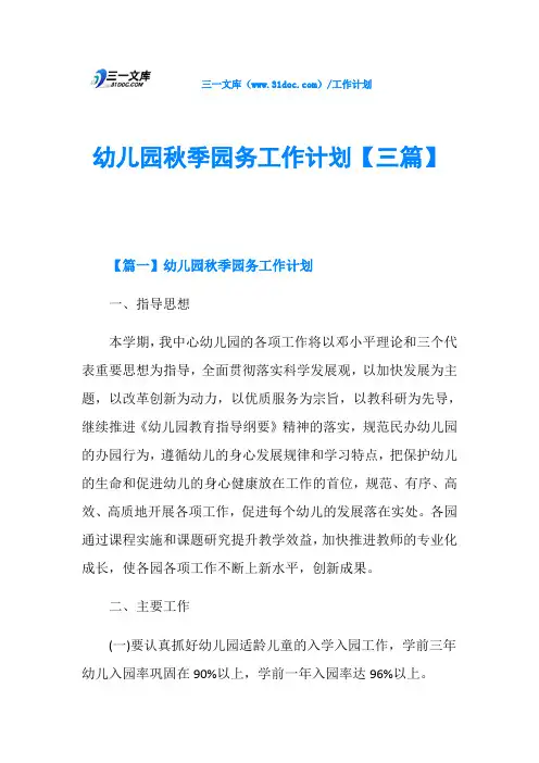 幼儿园秋季园务工作计划【三篇】