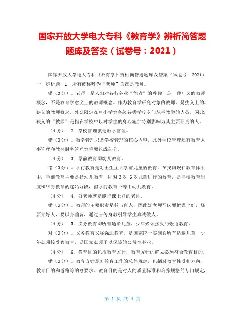 国家开放大学电大专科《教育学》辨析简答题题库及答案(试卷号：2021)